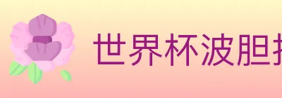 世界杯波胆推荐入口 logo